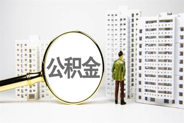 宜宾离职后公积金可以取钱么（离职后公积金能取出来吗?）