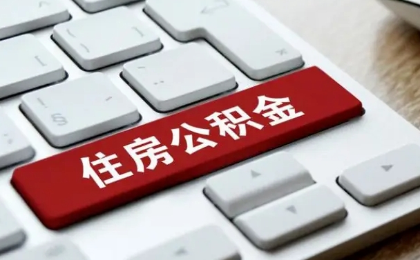 宜宾公积金取要求（公积金取款条件）